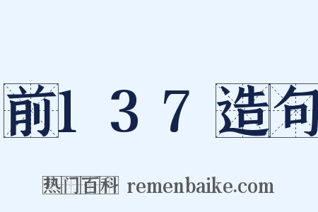 前137造句是什么意思的图片